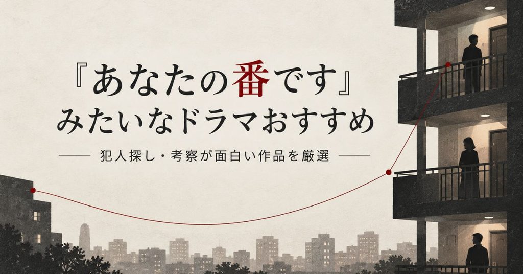 『あなたの番です』みたいなドラマおすすめ