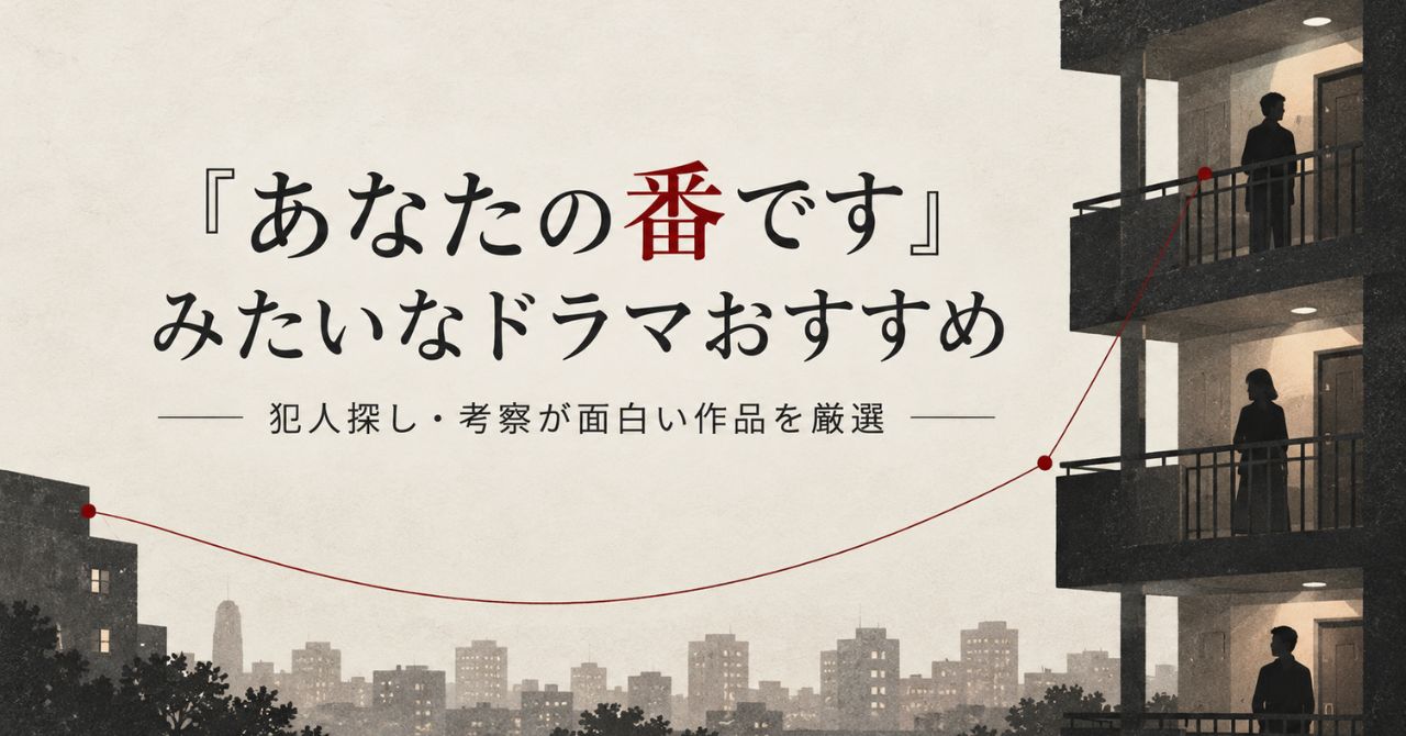 『あなたの番です』みたいなドラマおすすめ
