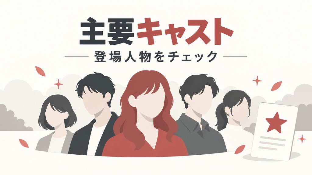 ドラマ『キャリー』の主要キャスト