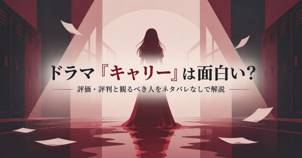 ドラマ『キャリー』は面白い？評価・評判と観るべき人をネタバレなしで解説