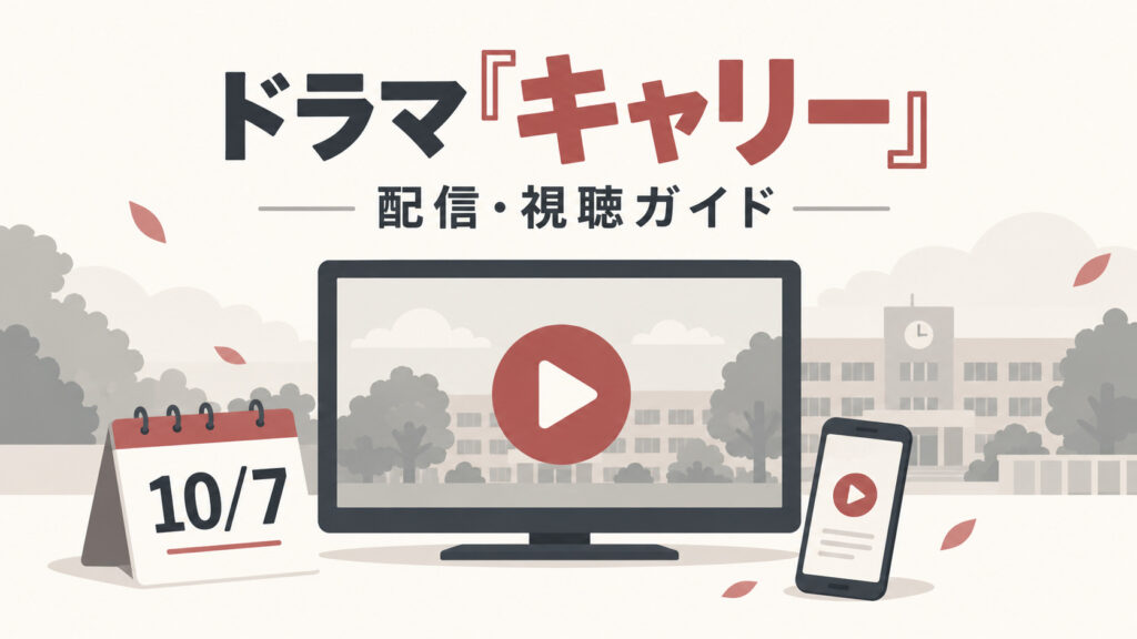 ドラマ『キャリー』の配信はどこで見れる？