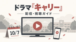 ドラマ『キャリー』の配信はどこで見れる？