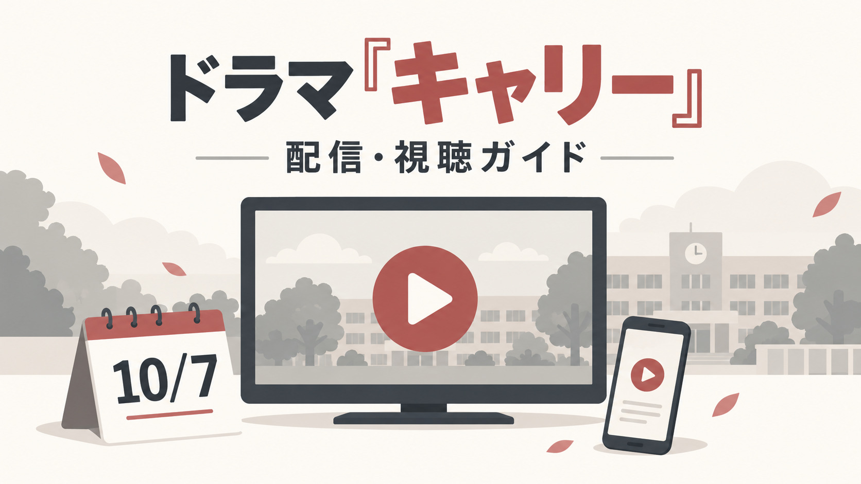 ドラマ『キャリー』の配信はどこで見れる？