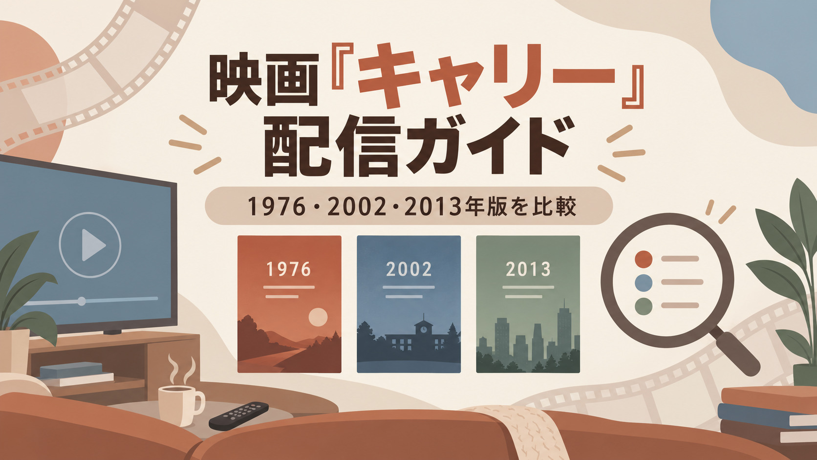 映画『キャリー』の配信はどこで見れる？