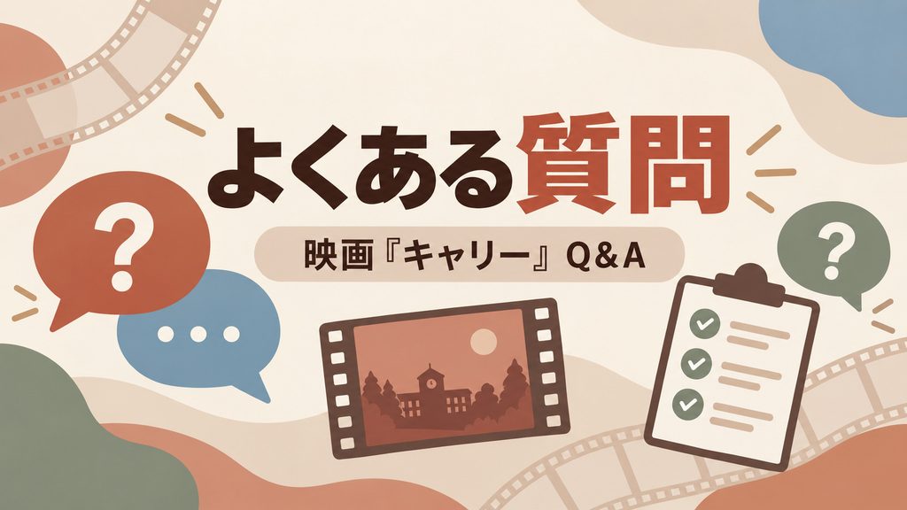 映画『キャリー』についてよくある質問