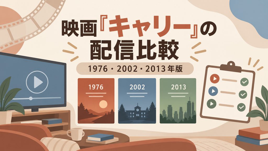 映画『キャリー』の配信はどこで見れる？3作品を比較
