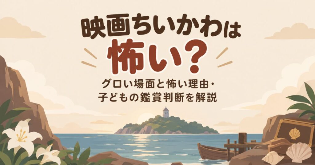 映画ちいかわは怖い？グロい場面と怖い理由・子どもが見れるかを解説