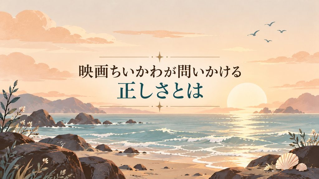 まとめ｜映画ちいかわが問いかける正しさとは