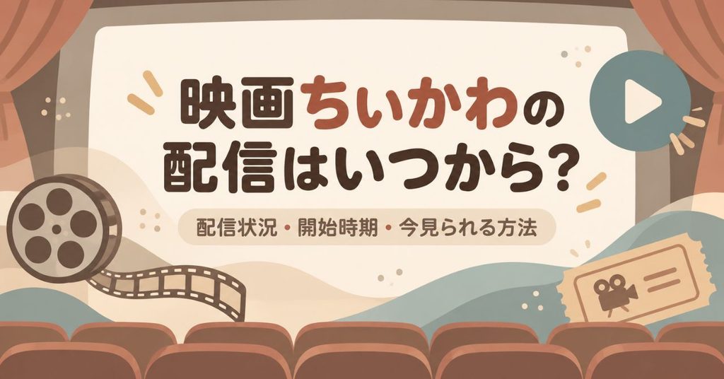 映画ちいかわの配信はいつから？Netflix・アマプラなどの配信状況を調査