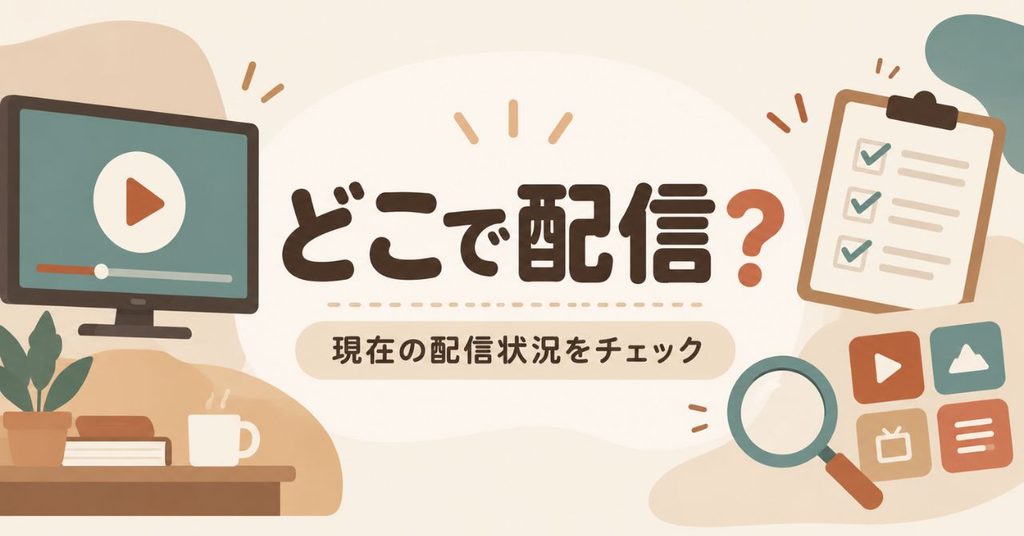 映画ちいかわはどこで配信？動画サブスクでの配信状況