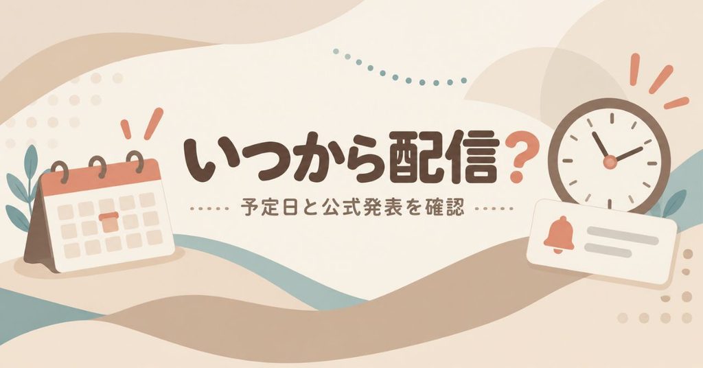 映画ちいかわの配信はいつから？予定日と公式発表を確認
