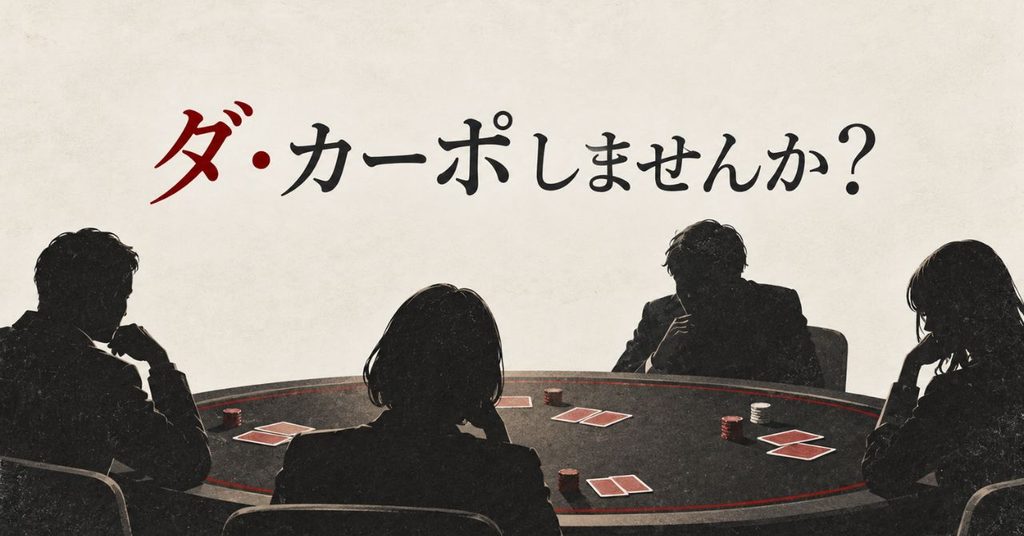ダ・カーポしませんか？