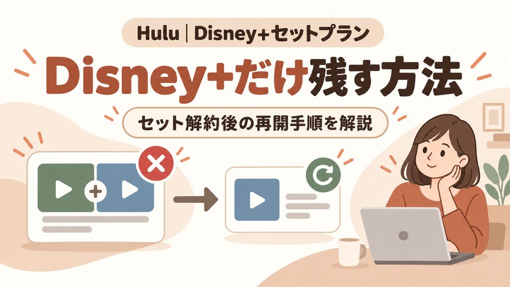 Disney+だけ残す方法