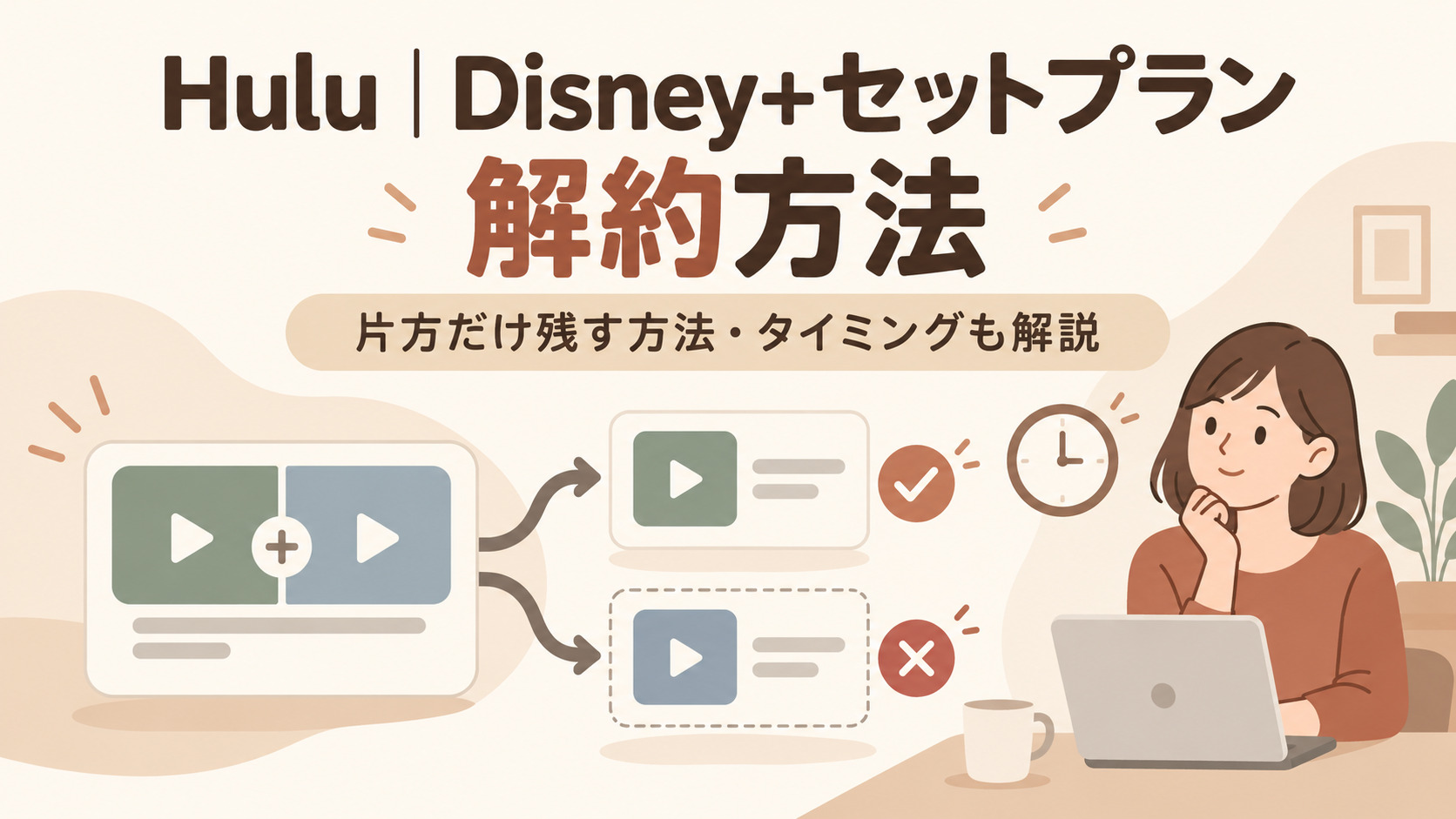 Hulu｜Disney+セットプランの解約方法｜片方だけ残す方法・タイミングも解説