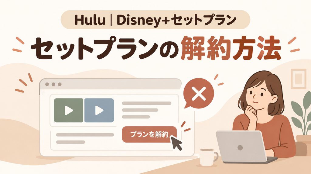 Hulu｜Disney+セットプランの解約方法