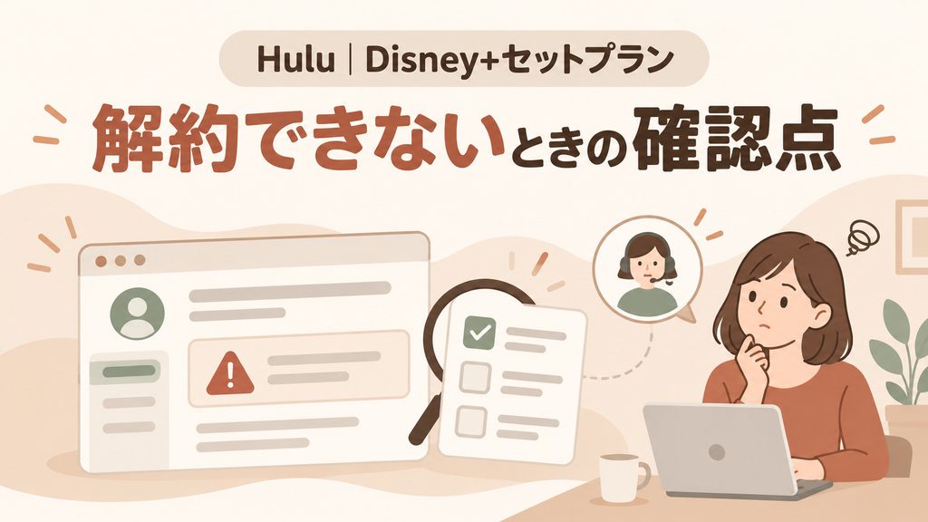 Hulu｜Disney+セットプランを解約できないときの確認点