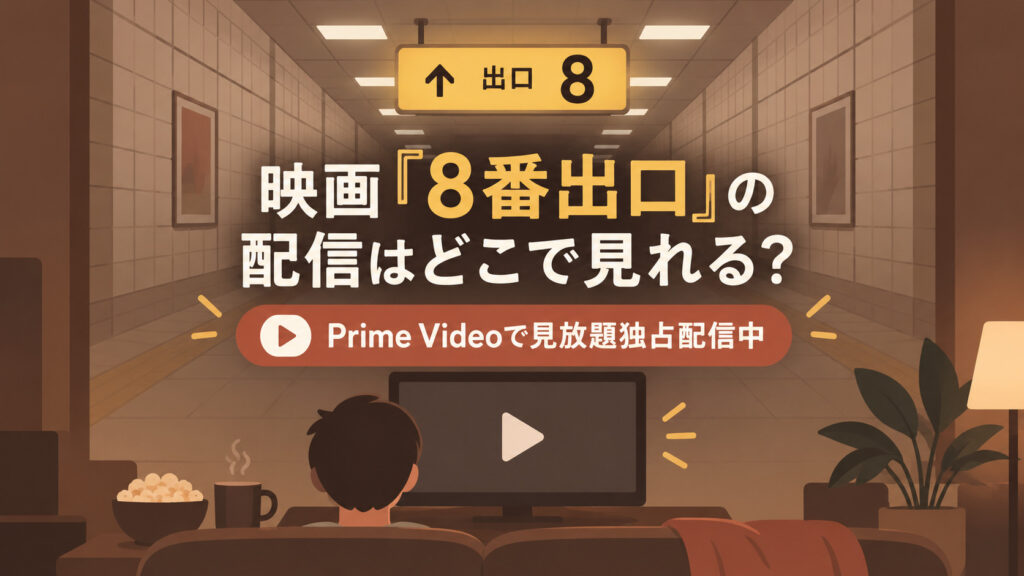 映画『8番出口』の配信はどこで見れる？Prime Videoで見放題独占配信中
