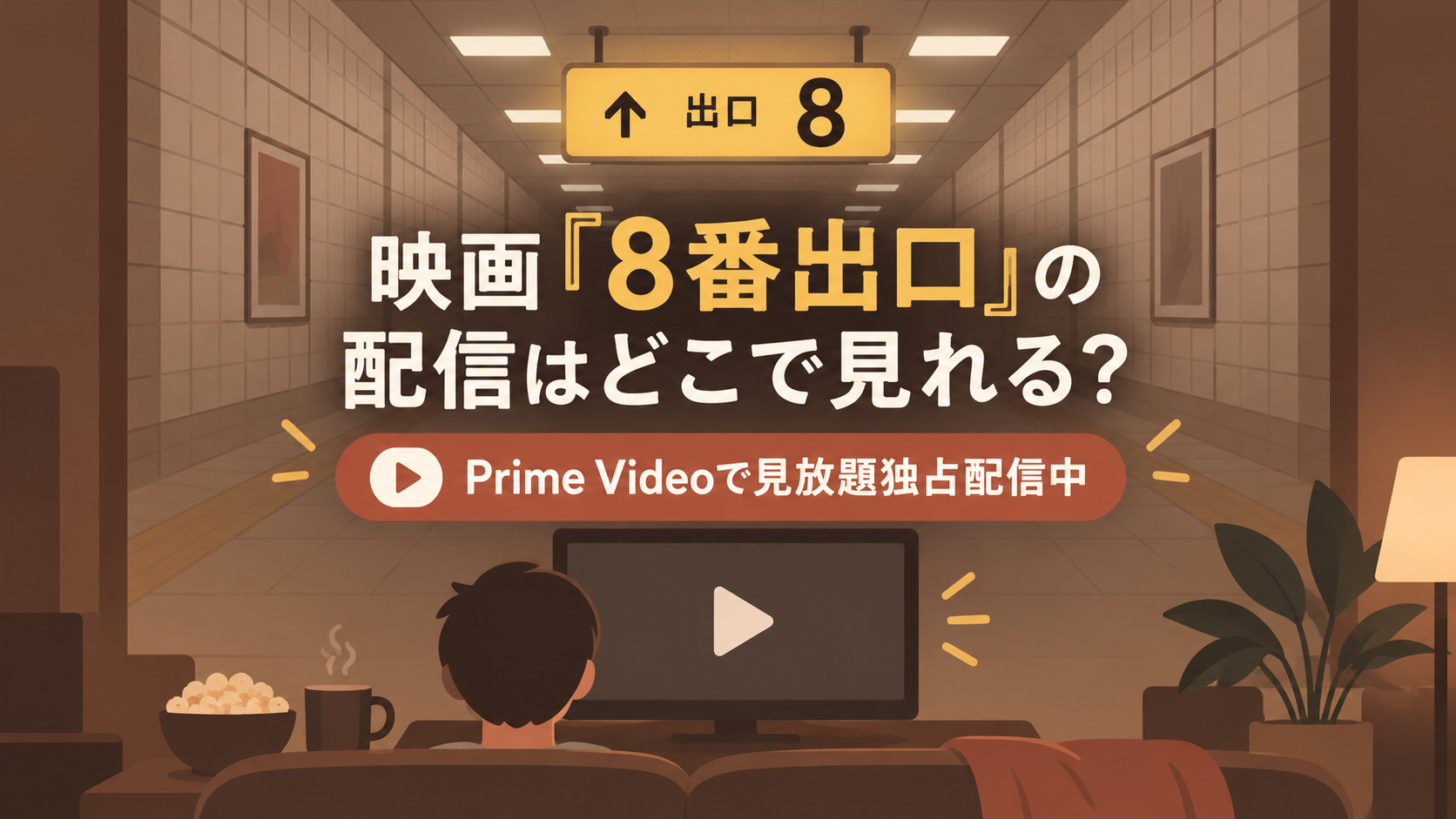 映画『8番出口』の配信はどこで見れる?Prime Videoで見放題独占配信中