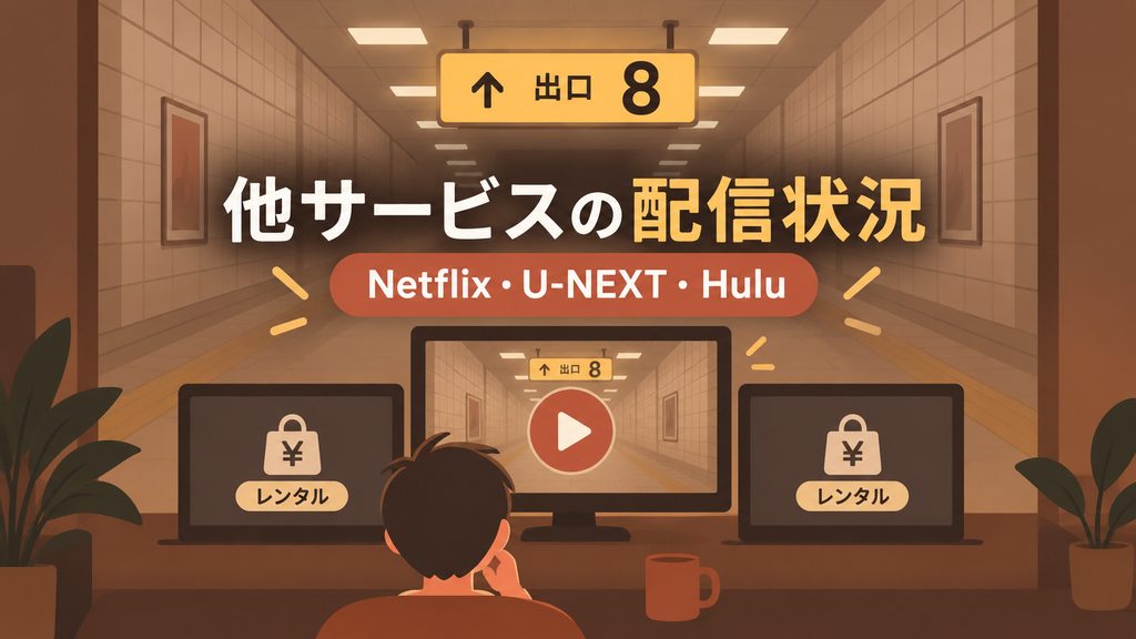 Netflix・U-NEXT・Huluなどでは『8番出口』を見れる?
