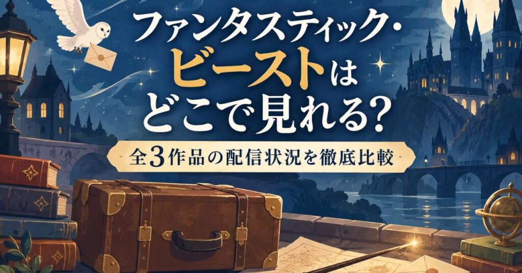 映画ファンタスティック・ビーストの配信はどこで見れる？