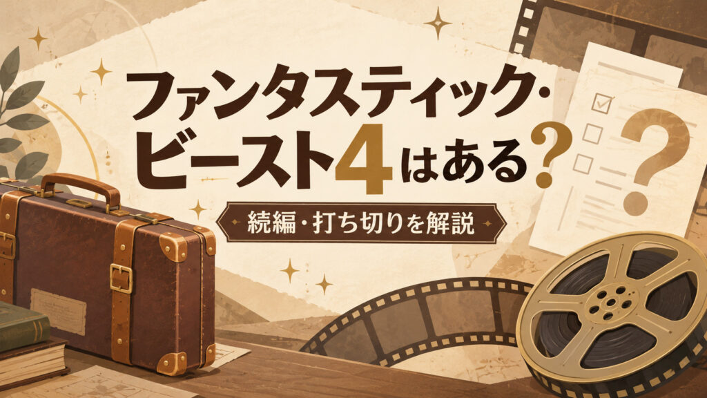 ファンタスティック・ビースト4はある？