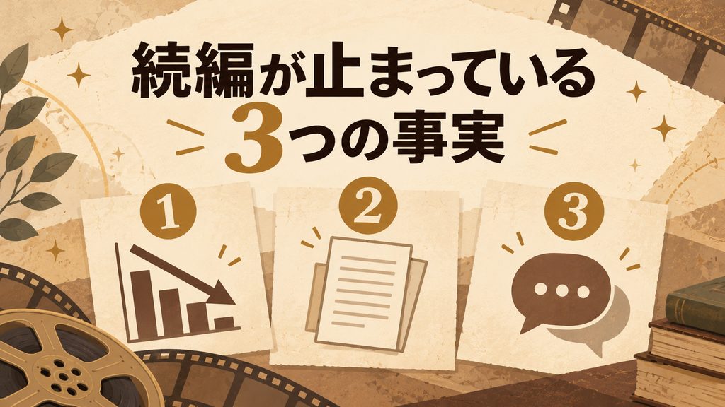 ファンタビの続編が止まっているのはなぜ?確認できる3つの事実