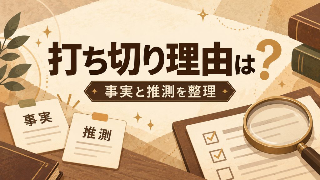 「ファンタビ打ち切り理由」とされる出来事はどこまで関係している?