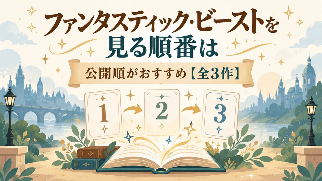 ファンタスティック・ビーストを見る順番は公開順がおすすめ【全3作】