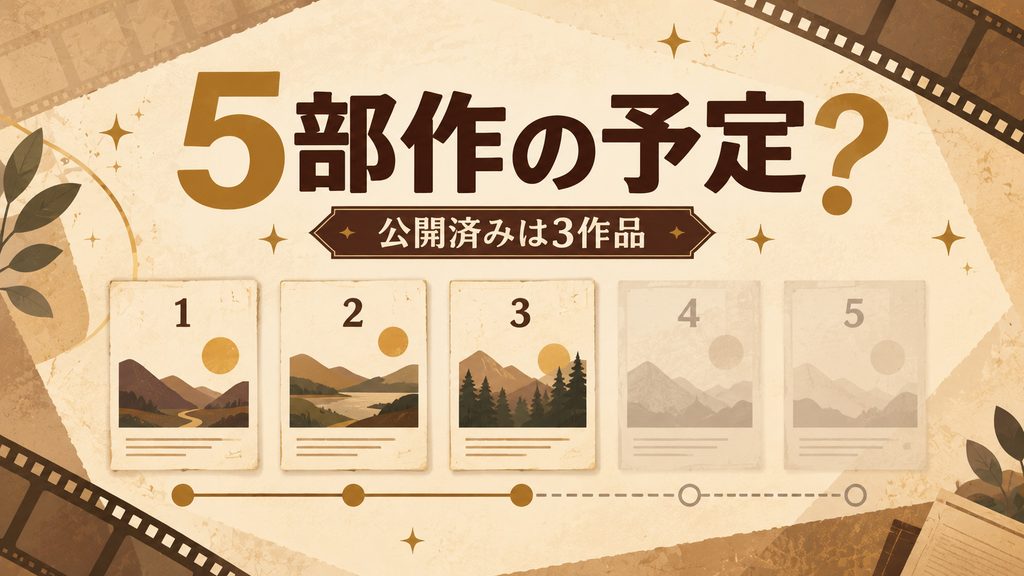 ファンタビは5部作の予定だった?現在までに公開されたのは3作品