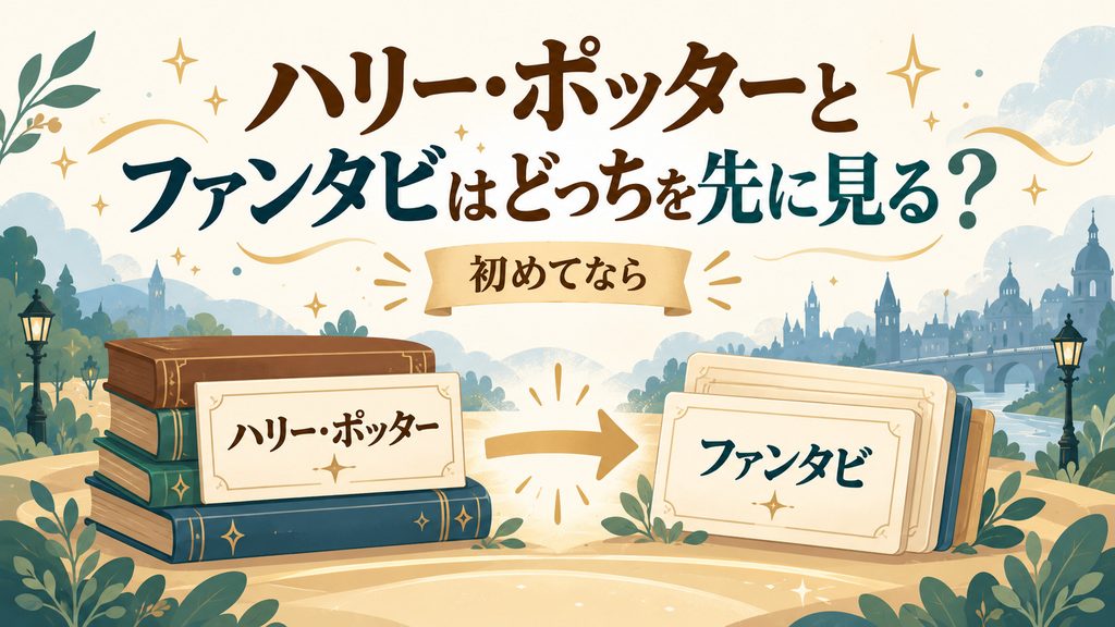ハリー・ポッターとファンタビはどっちを先に見る?