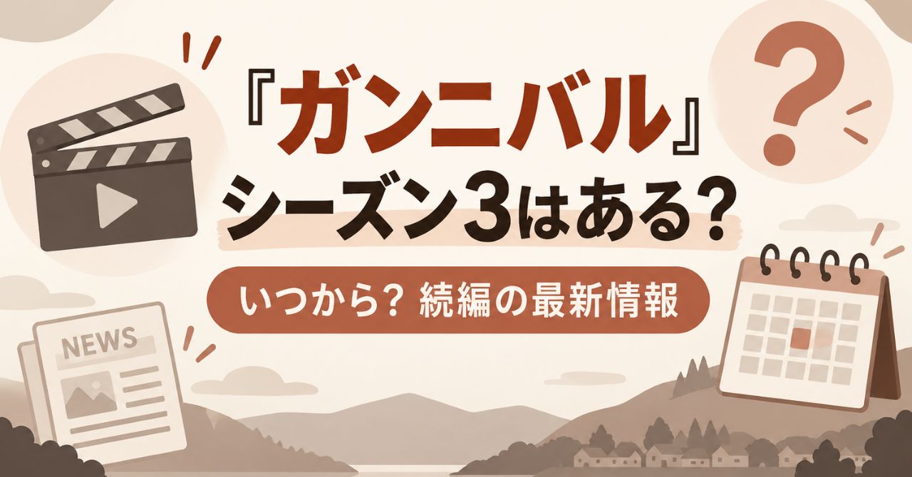 『ガンニバル』シーズン3はある？いつから配信？続編の最新情報を調査