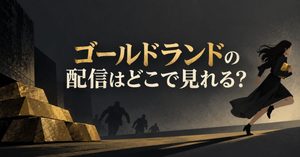 韓国ドラマ『ゴールドランド』配信はどこで見れる？