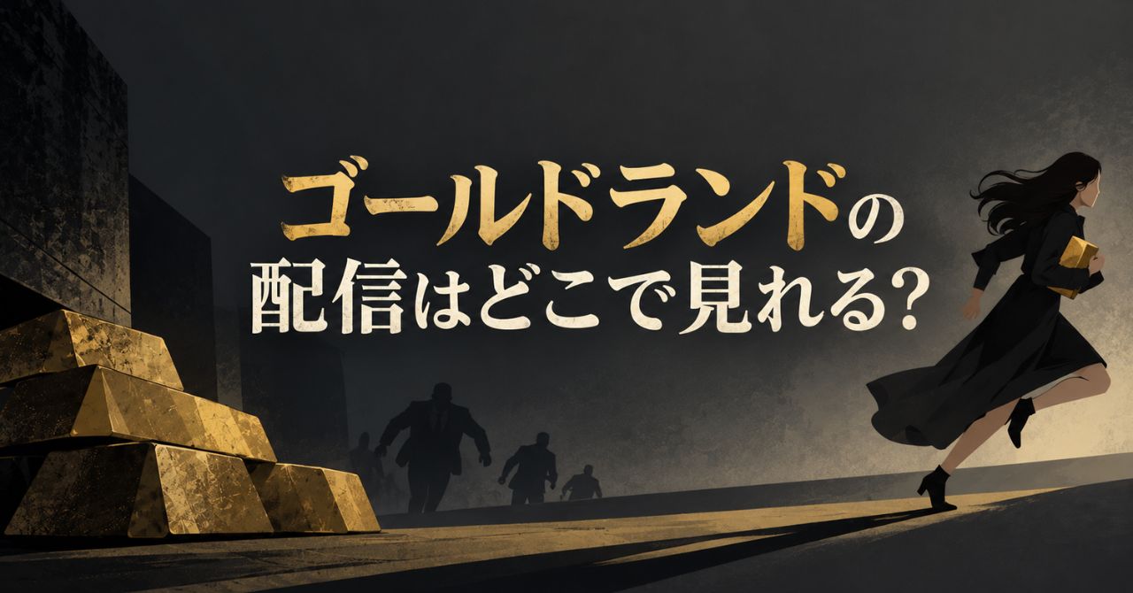 韓国ドラマ『ゴールドランド』配信はどこで見れる？