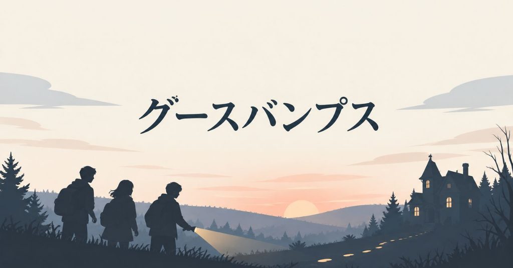 グースバンプス