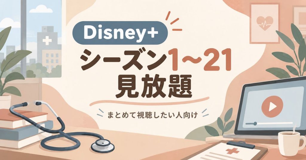 シーズン1〜21を見放題で見るならDisney+