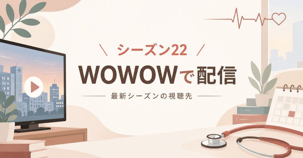 シーズン22はWOWOWで配信！Disney+ではいつ見られる？