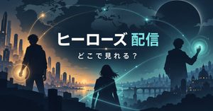 『HEROES／ヒーローズ』はどこで見れる？