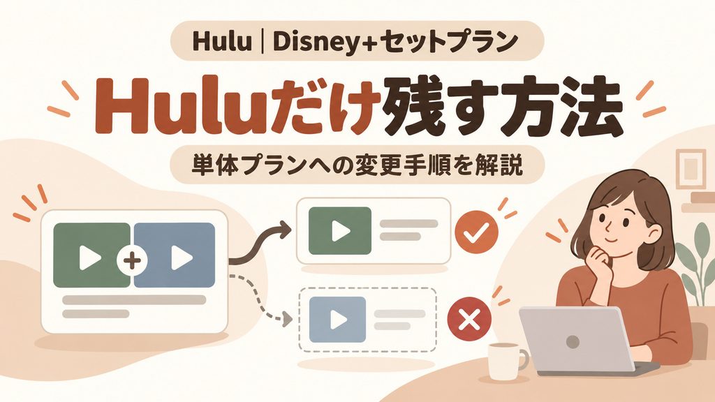 Huluだけ残すならHulu単体プランへ変更する