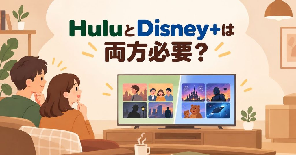 HuluとDisney+は両方必要？