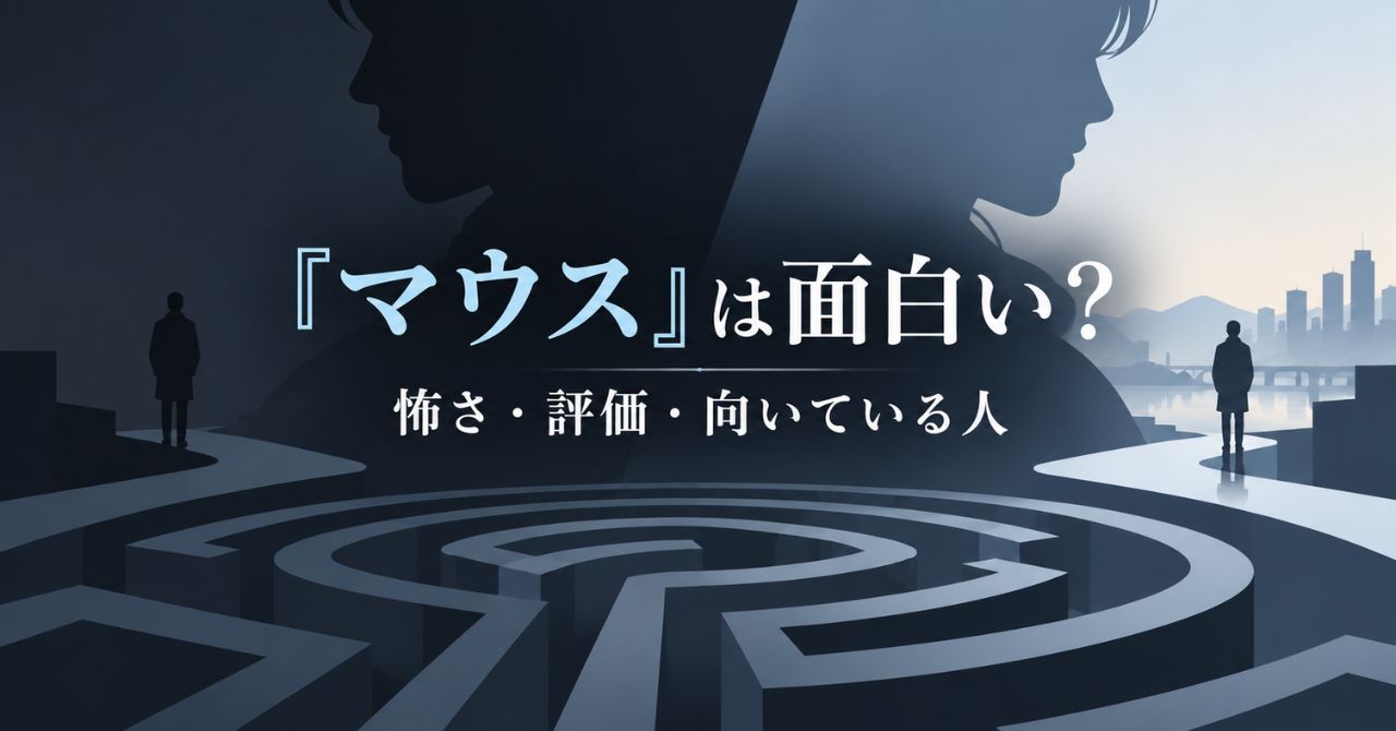 韓国ドラマ『マウス～ある殺人者の系譜～』は面白い？怖さ・評価・楽しめる人を解説