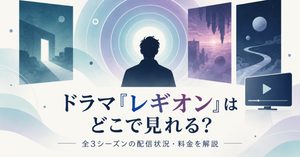 Disney+なら全3シーズンが見放題｜料金とプランの選び方