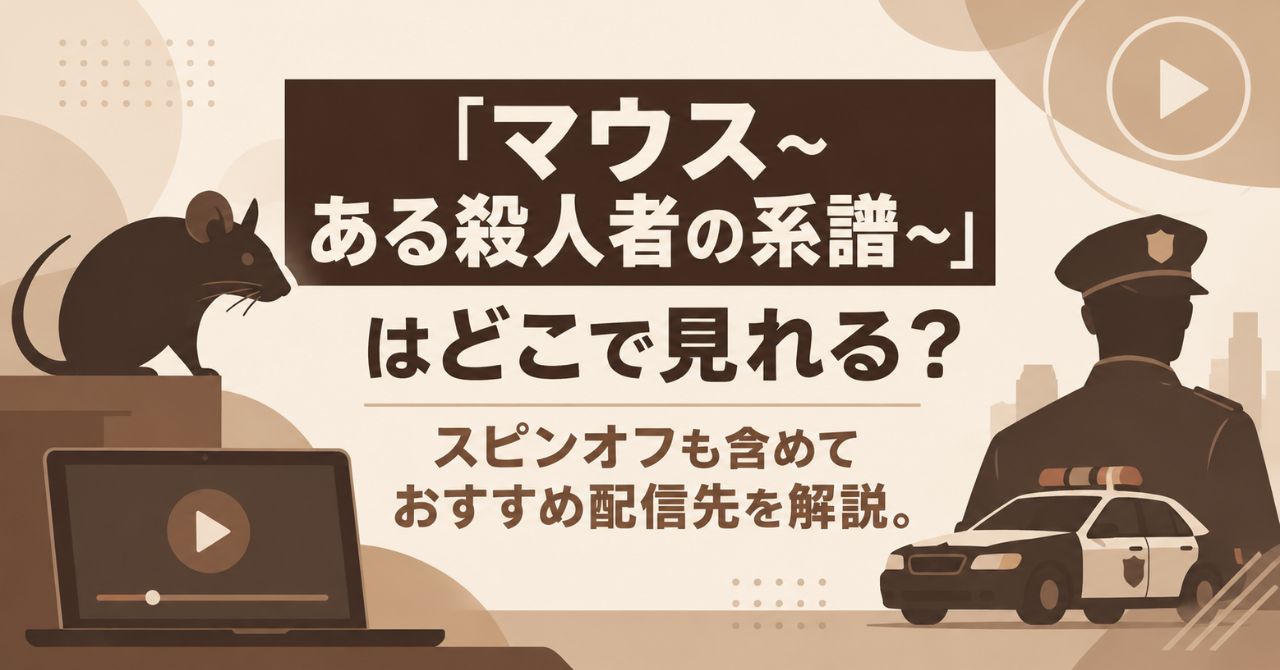 『マウス~ある殺人者の系譜~』はどこで見れる?Netflix・Amazonプライムなど配信状況