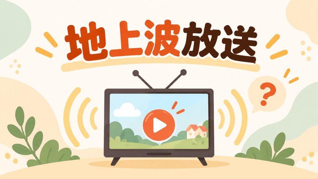 『おいしいのつくりかた』は地上波で放送される？