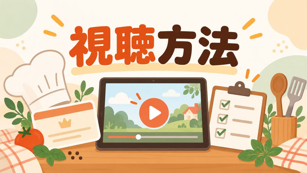Prime Videoで『おいしいのつくりかた』を見るには？