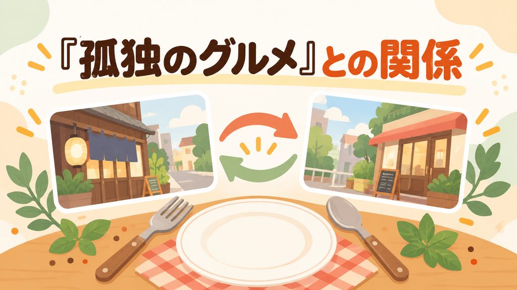 『おいしいのつくりかた』と『孤独のグルメ』の関係は？