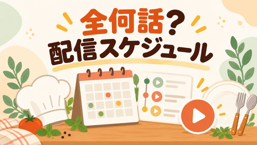 『おいしいのつくりかた』は全何話？配信スケジュールは？
