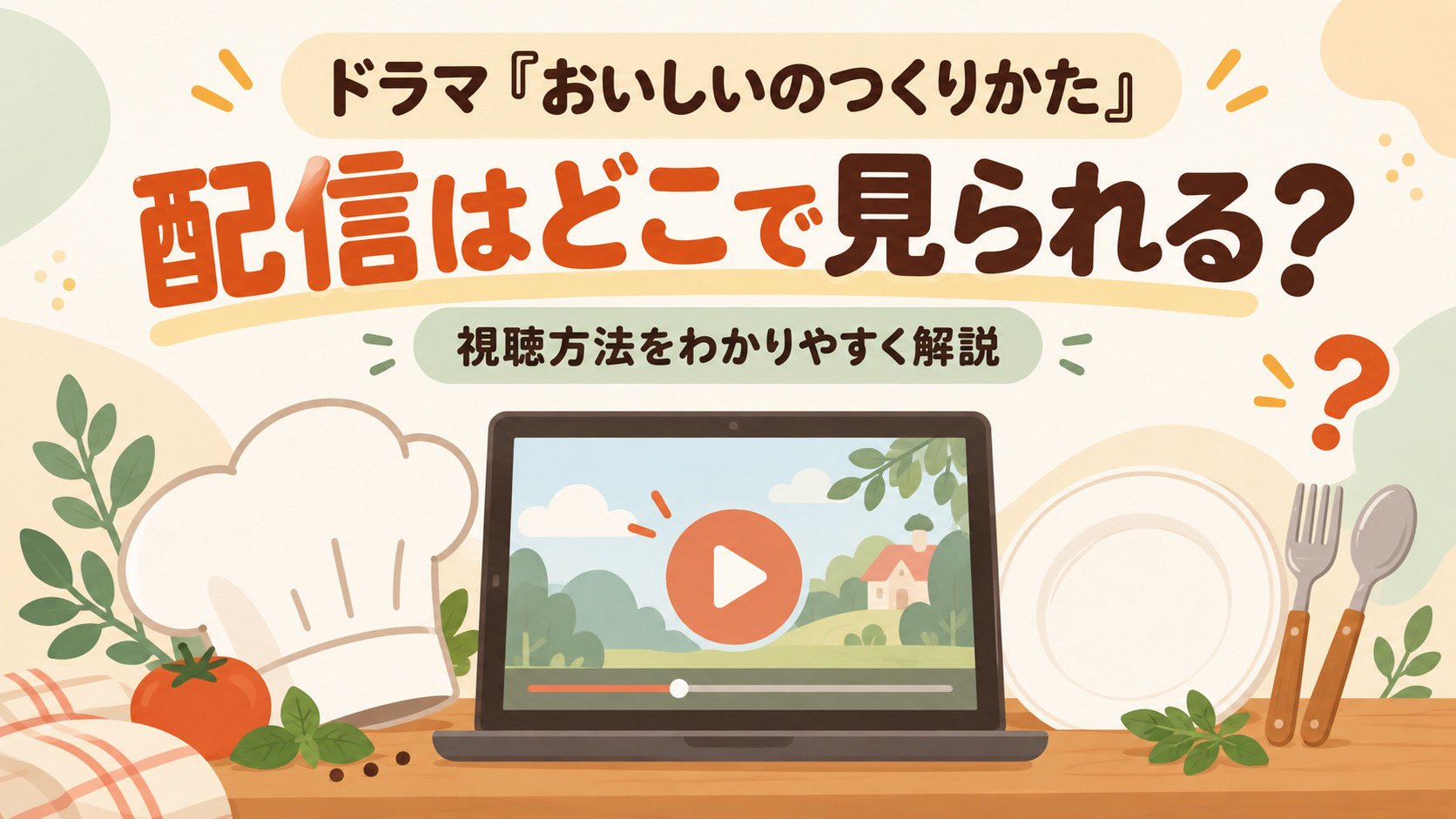 おいしいのつくりかた配信はどこで見られる？