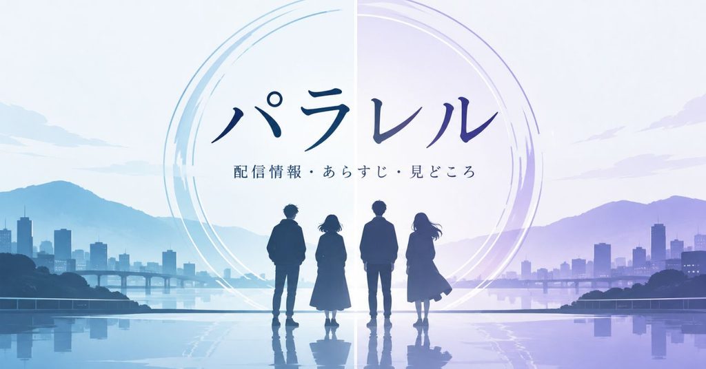 Disney+ドラマ『パラレル』はどんな作品？配信情報・あらすじ・見どころを解説