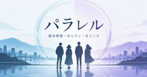 Disney+ドラマ『パラレル』はどんな作品？配信情報・あらすじ・見どころを解説