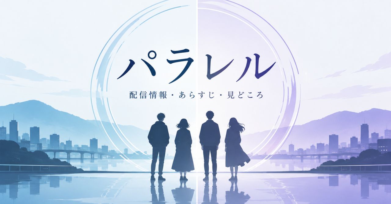 Disney+ドラマ『パラレル』はどんな作品？配信情報・あらすじ・見どころを解説
